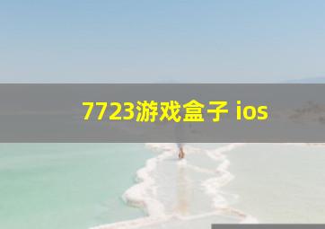 7723游戏盒子 ios